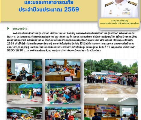 โครงการซักซ้อมแผนป้องกันและบรรเทาสาธารณภัย ประจำปีงบประมาณ 2569