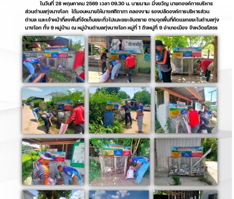 ลงพื้นที่จัดเก็บขยะทั่วไปและขยะอันตราย ตามจุดพื้นที่คัดแยกขยะในตำบลทุ่งนางโอก