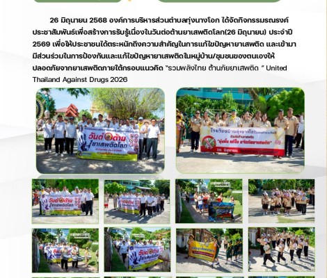 กิจกรรมรณรงค์ประชาสัมพันธ์เพื่อสร้างการรับรู้เนื่องในวันต่อต้านยาเสพติดโลก(26 มิถุนายน) ประจำปี 2569