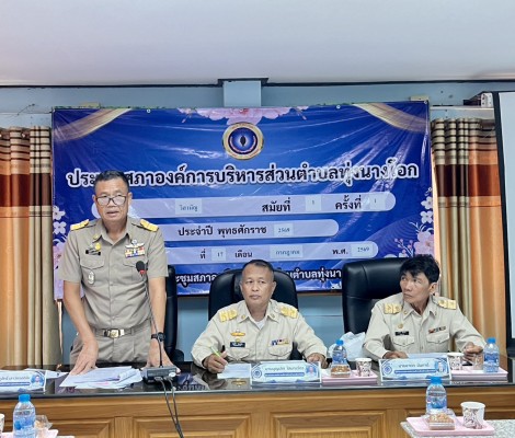 การประชุมสภาองค์การบริหารส่วนตำบลทุ่งนางโอก สมัยวิสามัญ สมัยที่ 1 ครั้งที่ 1 ประจำปี พ.ศ.2569