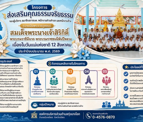 โครงการส่งเสริมคุณธรรมจริยธรรมของผู้บริหาร สมาชิกสภาองค์การบริหารส่วนตำบล พนักงานส่วนตำบล และพนักงานจ้าง ประจำปีงบประมาณ พ.ศ. 2569