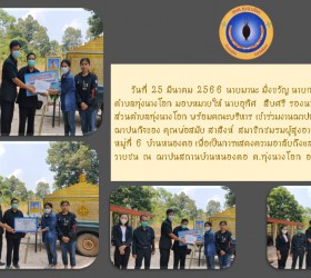 เข้าร่วมงานฌาปนกิจศพและมอบเงินฌาปนกิจของ คุณพ่อสมัย สาสิงห์ สมาชิกชมรมผู้สูงอายุตำบลทุ่งนางโอก
