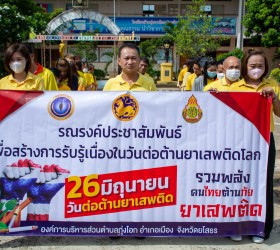 กิจกรรมเดินรณรงค์ประชาสัมพันธ์ เพื่อสร้างการรับรู้เนื่องในวันต่อต้านยาเสพติดโลก(26 มิถุนายน )ประจำปี พ.ศ.2566