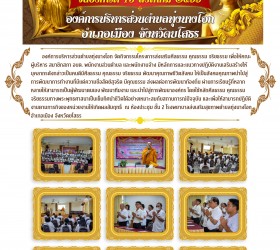 โครงการส่งเสริมศีลธรรม คุณธรรม จริยธรรม สำหรับคณะผู้บริหาร สมาชิกสภา อบต. พนักงานส่วนตำบล และพนักงานจ้างขององค์การบริหารส่วนตำบล ทุ่งนางโอก ประจำปีงบประมาณ พ.ศ.2566 
