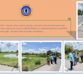 ช่าง ลงพื้นที่แก้ไขปัญหาความเดือดร้อนเรื่องท่อระบายน้ำให้กับชาวบ้านหนองซองแมว หมู่ที่7 ตำบลทุ่งนางโอก อำเภอเมือง จังหวัดยโสธร