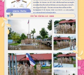 กิจกรรมเคารพธงชาติและร้องเพลงชาติไทย เนื่องในวันพระราชทานธงชาติไทย 28 กันยายน ประจำปี 2566