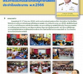  โครงการป้องกันและแก้ไขปัญหายาเสพติด ประจำปีงบประมาณ พ.ศ.2565