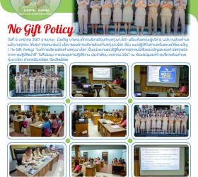 ประกาศเจตนารมณ์ นโยบายองค์การบริหารส่วนตำบลทุ่งนางโอก เรื่อง แนวปฏิบัติในการงดรับและงดให้ของขวัญ ( No Gift Policy)