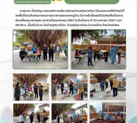 การรับซื้อขยะรีไซเคิลเพื่อขับเคลื่อนธนาคารขยะของตำบลทุ่งนางโอก ประจำเดือนมกราคม 2567