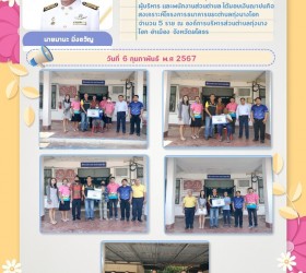 มอบเงินฌาปนกิจสงเคราะห์โครงการธนาคารขยะตำบลทุ่งนางโอก