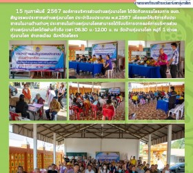 โครงการ อบต. สัญจรพบประชาชนตำบลทุ่งนางโอก(บ้านทุ่งนางโอก หมู่ที่ 1) ประจำปีงบประมาณ พ.ศ.2567