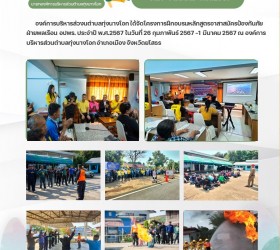 โครงการฝึกอบรมหลักสูตรอาสาสมัครป้องกันภัยฝ่ายพลเรือน อปพร. ประจำปี พ.ศ.2567
