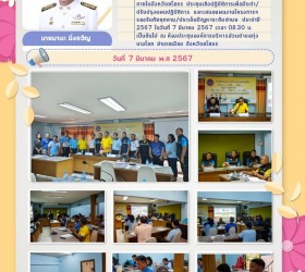 การประชุมเชิงปฏิบัติการส่วนราชการเพื่อจัดทำ/ปรับปรุงแผนปฏิบัติการ และเสนอแผนงานโครงการฯรองรับภัยคุกคาม/ประเด็นปัญหาระดับตำบล ประจำปี 2567