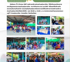 โครงการ อบต.สัญจรพบประชาชนตำบลทุ่งนางโอก(บ้านหนองซองแมว หมู่ที่ 7) ประจำปีงบประมาณ พ.ศ.2567 