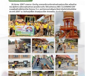กิจกรรม BIG CLEANING DAY รวมพลังสร้างสัปปายะด้วยกิจกรรม 5 ส. และกิจกรรมบำเพ็ญประโยชน์ เนื่องในวันท้องถิ่นไทย ประจำปี 2567