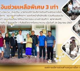 มอบเงินช่วยเหลือพิเศษ  3 เท่า