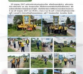 กิจกรรมอาสาสมัครท้องถิ่นรักษ์โลก(อถล.) 