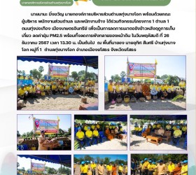 กิจกรรมโครงการ 1 ตำบล 1 ถนนทุ่งปอเทือง เมืองเกษตรอินทรีย์
