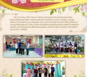 ร่วมกิจกรรมวันเด็กแห่งชาติ ปี 2568