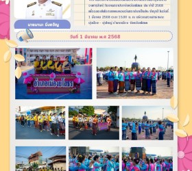 กิจกรรมขบวนแห่และรำบวงสรวงพระสุนทรราชวงศา(สิงห์) ในงานสถาปนาจังหวัดยโสธร ประจำปี 2568