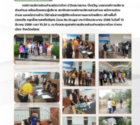 การปฏิบัติตามโครงการมหาดไทยสีขาว สร้างพื้นที่ปลอดภัย หยุดยั้งยาเสพติด(Safe Zone No Drugs) ประจำปีงบประมาณ 2568 