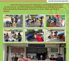 โครงการฉีดวัคซีนป้องกันโรคพิษสุนัขบ้า   ประจำปีงบประมาณ พ.ศ.2568 