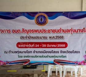 โครงการ อบต.สัญจรพบประชาชนตำบลทุ่งนางโอก ประจำปีงบประมาณ พ.ศ.2568