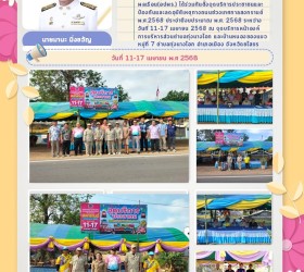 การป้องกันและลดอุบัติเหตุทางถนนช่วงเทศกาลสงกรานต์ พ.ศ.2568 ประจำปีงบประมาณ พ.ศ.2568