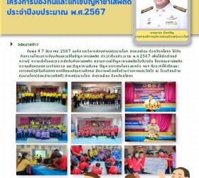 โครงการป้องกันและแก้ไขปัญหายาเสพติด ประจำปีงบประมาณ 2567