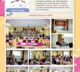 โครงการพัฒนาความรู้ด้านกฎหมายและระเบียบที่เกี่ยวข้องกับการปฏิบัติงานขององค์กรปกครองส่วนท้องถิ่น ของคณะผู้บริหาร สมาชิกสภา อบต. พนักงานส่วนตำบล และพนักงานจ้าง ประจำปีงบประมาณ พ.ศ.2568  