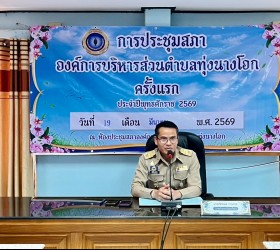  การประชุมสภาองค์การบริหารส่วนตำบลทุ่งนางโอก ครั้งแรก 