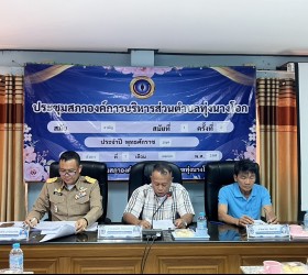 การประชุมสภาองค์การบริหารส่วนตำบลทุ่งนางโอก สมัยสามัญ สมัยที่ 1 ครั้งที่ 2 ประจำปี พ.ศ.2569