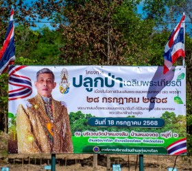 โครงการปลูกป่าเฉลิมพระเกียรติพระชนมพรรษา พระบาทสมเด็จพระปรเมนทรรามาธิบดีศรีสินธรมหาวชิราลงกรณ พระวชิรเกล้าเจ้าอยู่หัว ครบ 73 พรรษา 18 กรกฎาคม 2568
