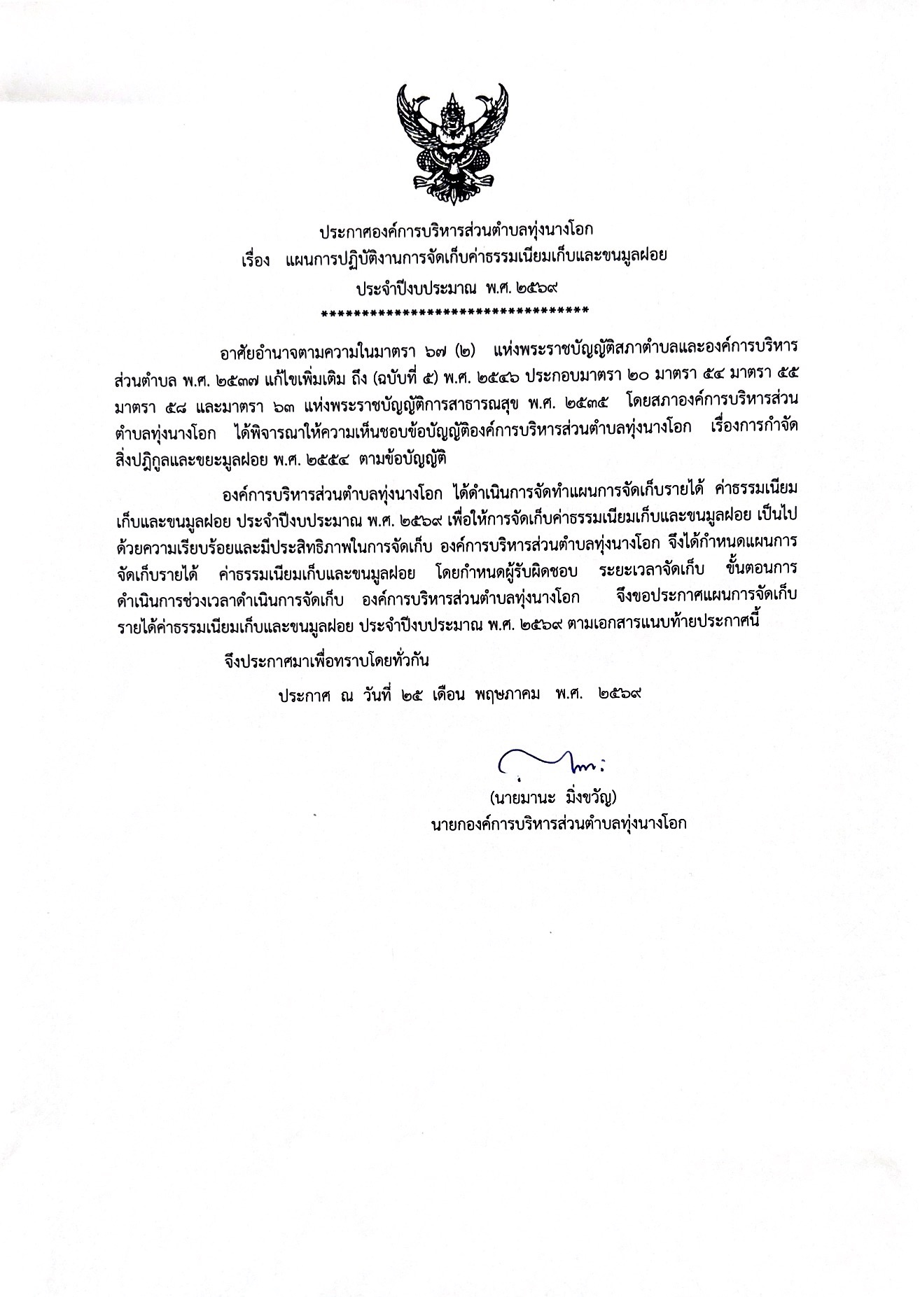 แผนการปฏิบัติงานการจัดเก็บค่าธรรมเนียมเก็บและขนมูลฝอย ประจำปีงบประมาณ พ.ศ. 2569
