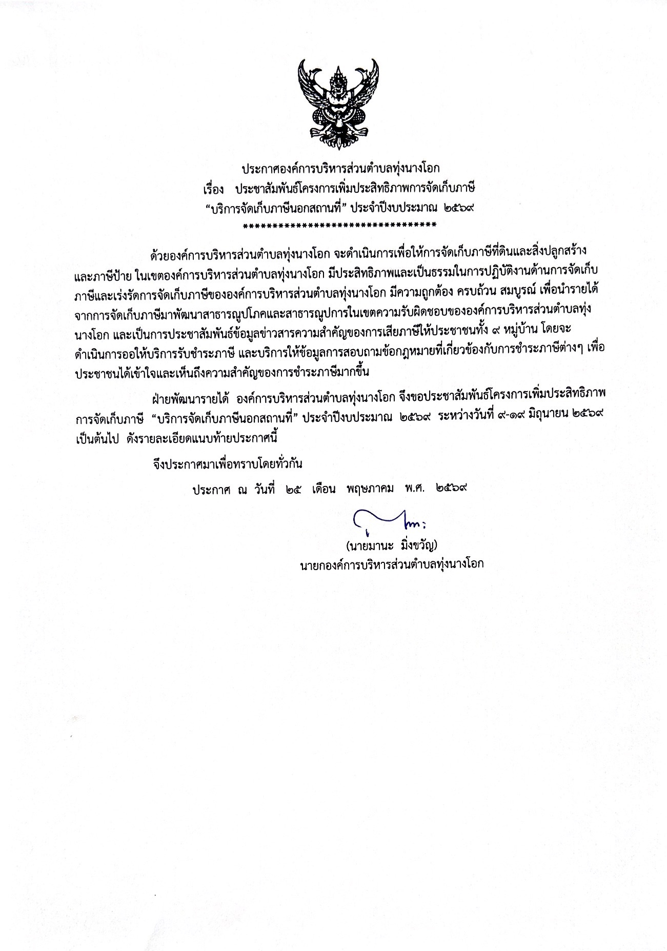 ประชาสัมพันธ์โครงการเพิ่มประสิทธิภาพการจัดเก็บภาษี "บริการจัดเก็บภาษีนอกสถานที่" ประจำปีงบประมาณ พ.ศ. 2569