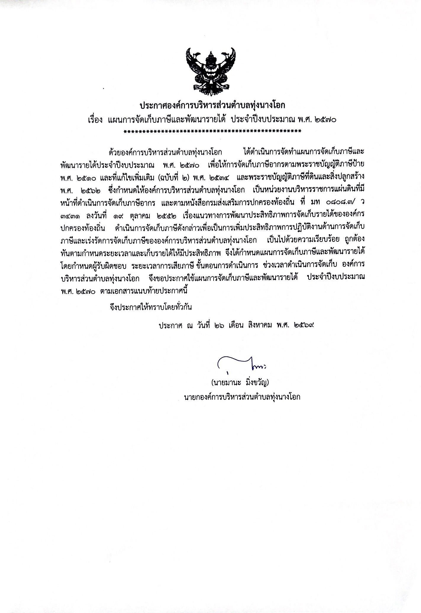 ประกาศ เรื่องแผนการจัดเก็บภาษีและพัฒนารายได้ ประจำปีงบประมาณ พ.ศ. 2570